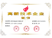 高新技術(shù)企業(yè)證書